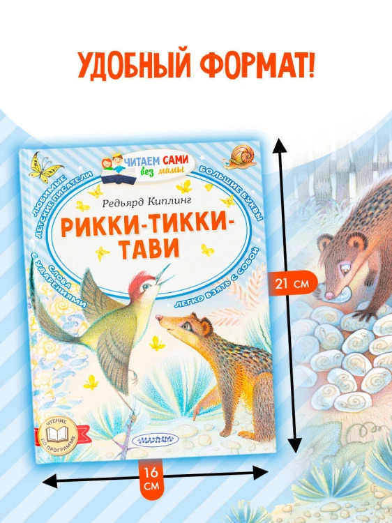 Рикки-Тикки-Тави