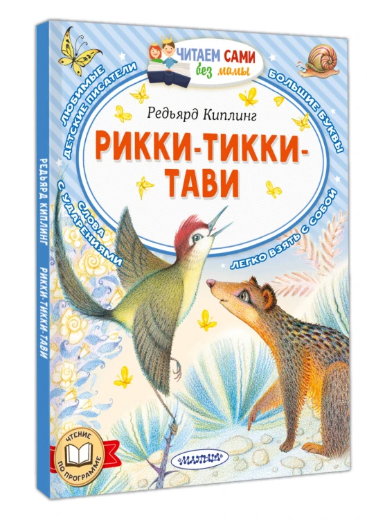 Рикки-Тикки-Тави
