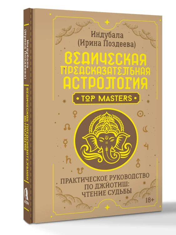 Ведическая предсказательная астрология. Практическое руководство по джйотиш: чтение судьбы