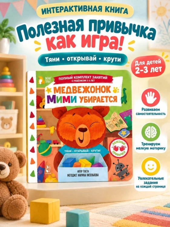 Медвежонок Мими убирается