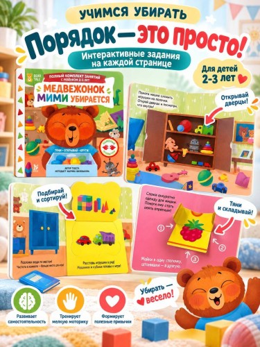 Медвежонок Мими убирается