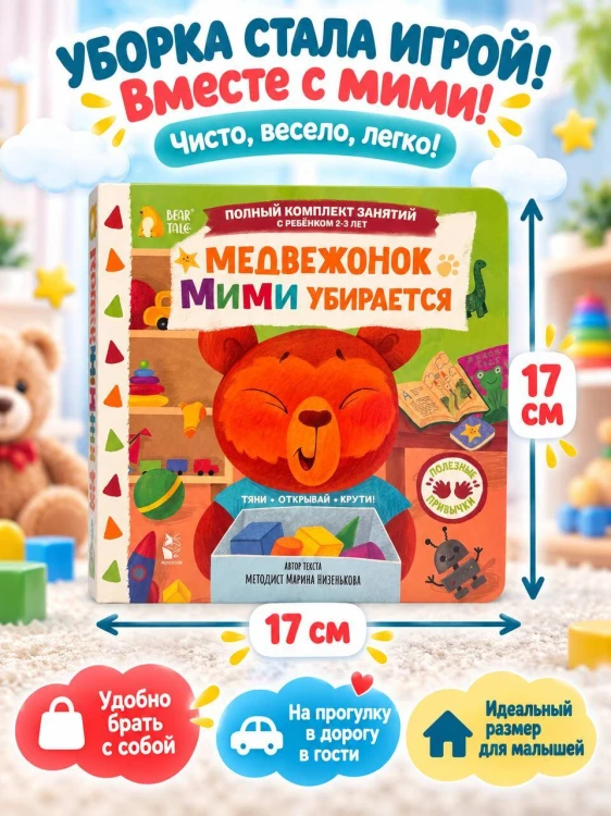 Медвежонок Мими убирается