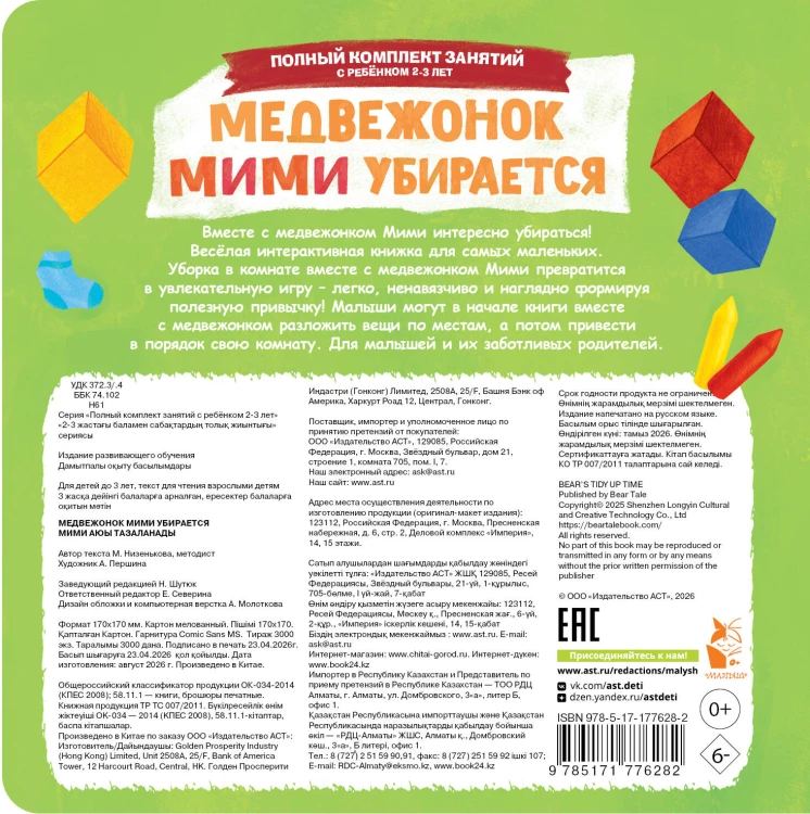 Медвежонок Мими убирается
