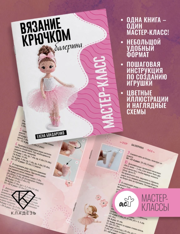 Балерина. Мастер-класс по вязанию крючком
