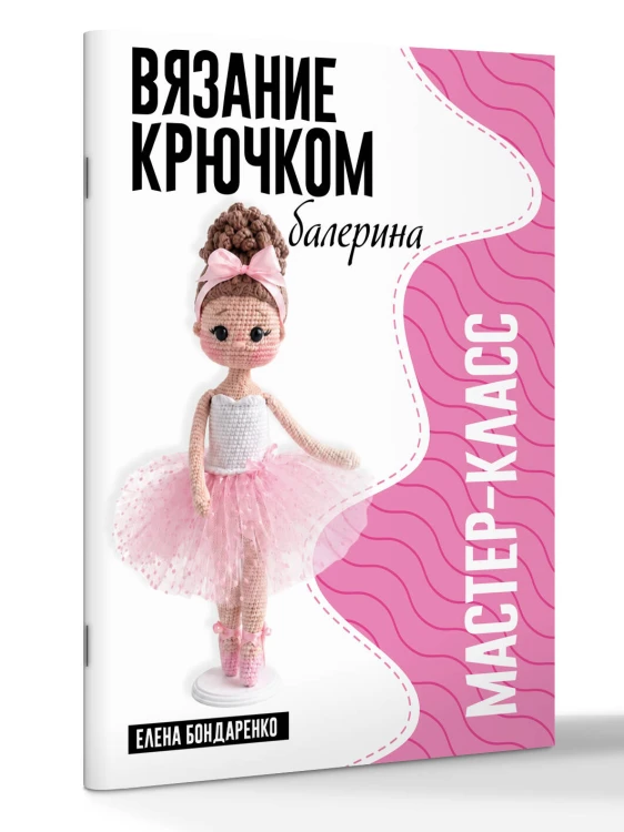Балерина. Мастер-класс по вязанию крючком