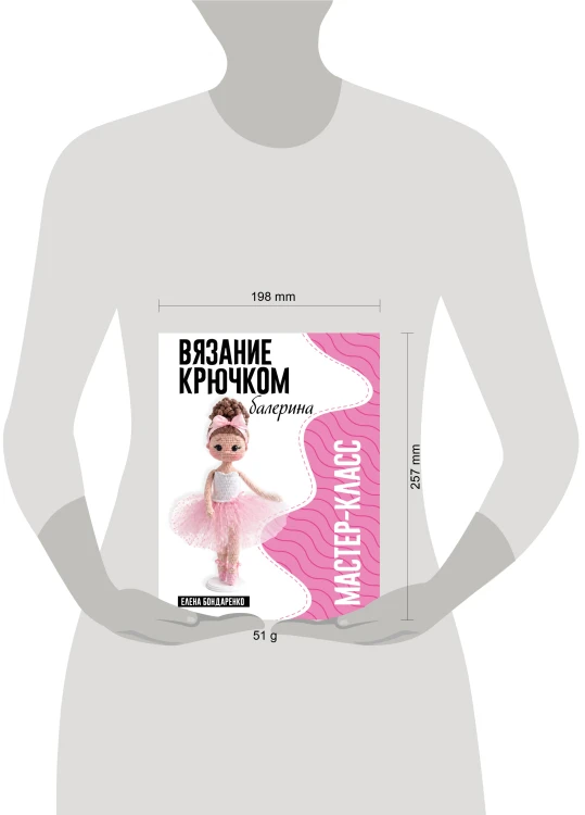 Балерина. Мастер-класс по вязанию крючком