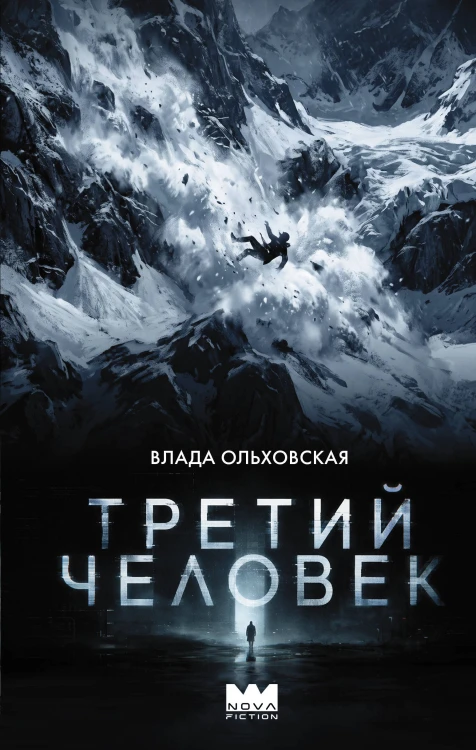 Третий человек