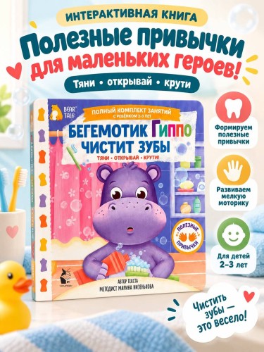 Бегемотик Гиппо чистит зубы