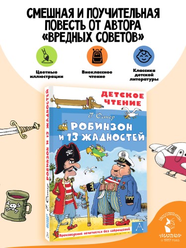 Робинзон и 13 жадностей. Рис. Н. Воронцова