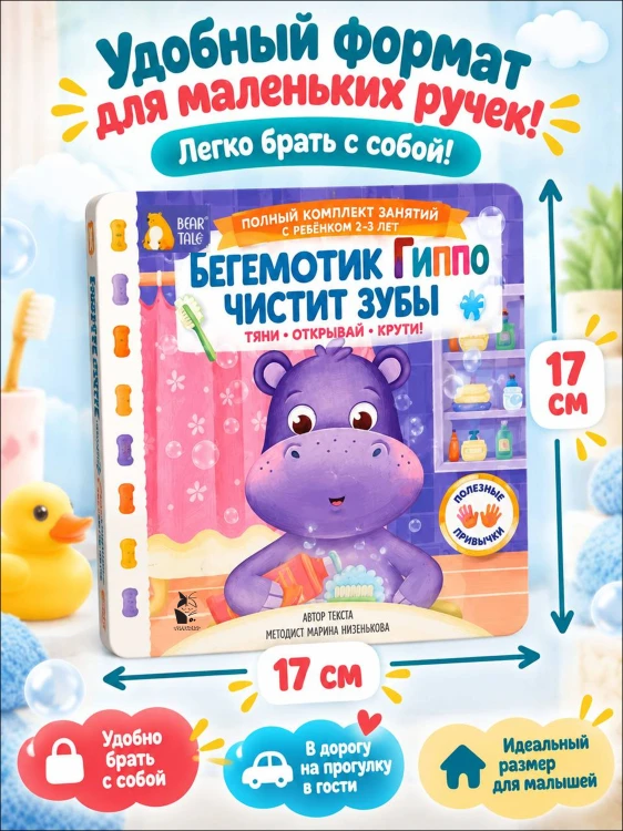 Бегемотик Гиппо чистит зубы