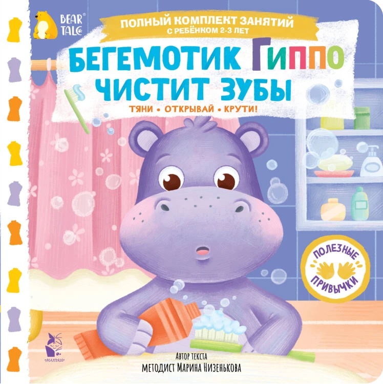 Бегемотик Гиппо чистит зубы