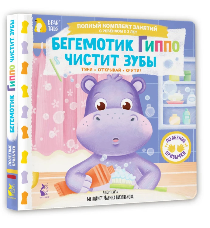 Бегемотик Гиппо чистит зубы