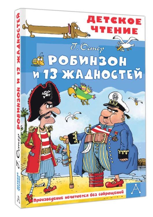 Робинзон и 13 жадностей. Рис. Н. Воронцова
