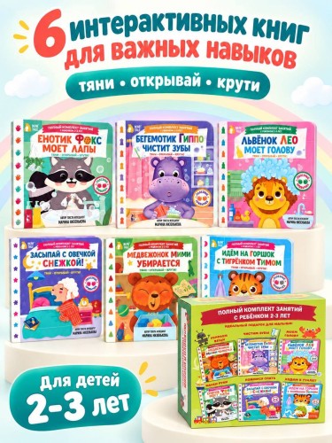 Полный комплект занятий с ребёнком 2-3 лет. 6 книг в коробке в комплекте