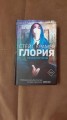 Глория. Начало истории