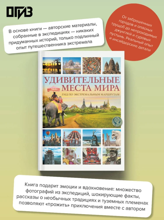 Удивительные места мира. Гид по экстремальным маршрутам: план, риск, адреналин, победа