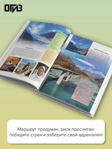 Удивительные места мира. Гид по экстремальным маршрутам: план, риск, адреналин, победа