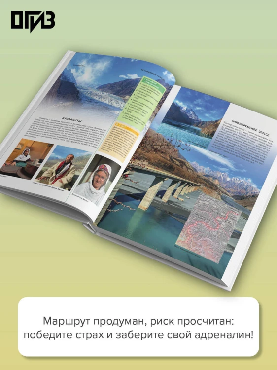 Удивительные места мира. Гид по экстремальным маршрутам: план, риск, адреналин, победа