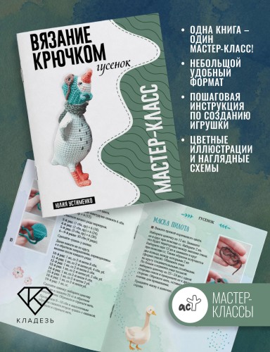 Гусенок. Мастер-класс по вязанию крючком