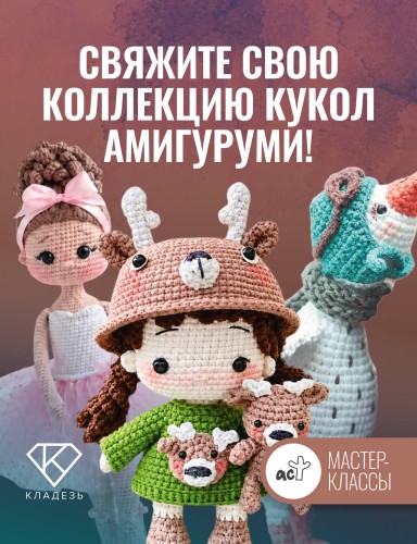 Гусенок. Мастер-класс по вязанию крючком