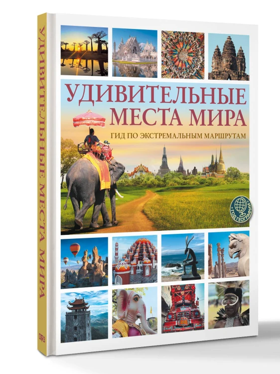 Удивительные места мира. Гид по экстремальным маршрутам: план, риск, адреналин, победа