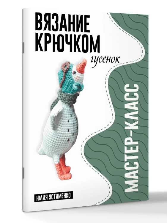 Гусенок. Мастер-класс по вязанию крючком