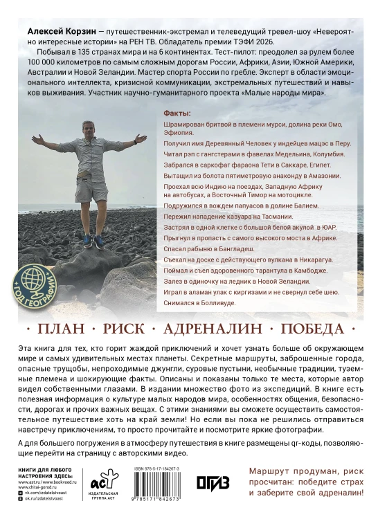 Удивительные места мира. Гид по экстремальным маршрутам: план, риск, адреналин, победа