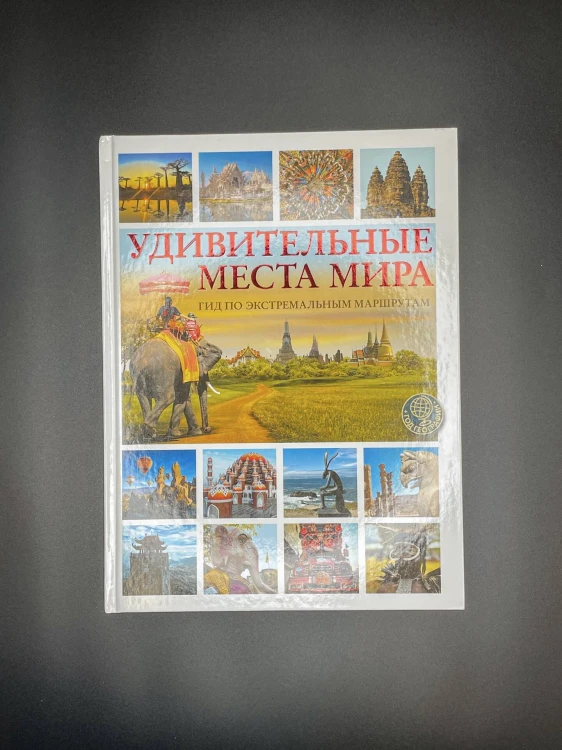 Удивительные места мира. Гид по экстремальным маршрутам: план, риск, адреналин, победа