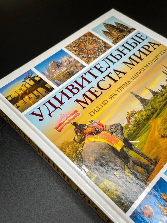 Удивительные места мира. Гид по экстремальным маршрутам: план, риск, адреналин, победа