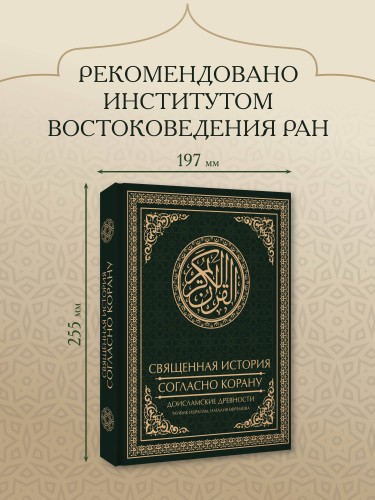 Священная история согласно Корану. Доисламские древности