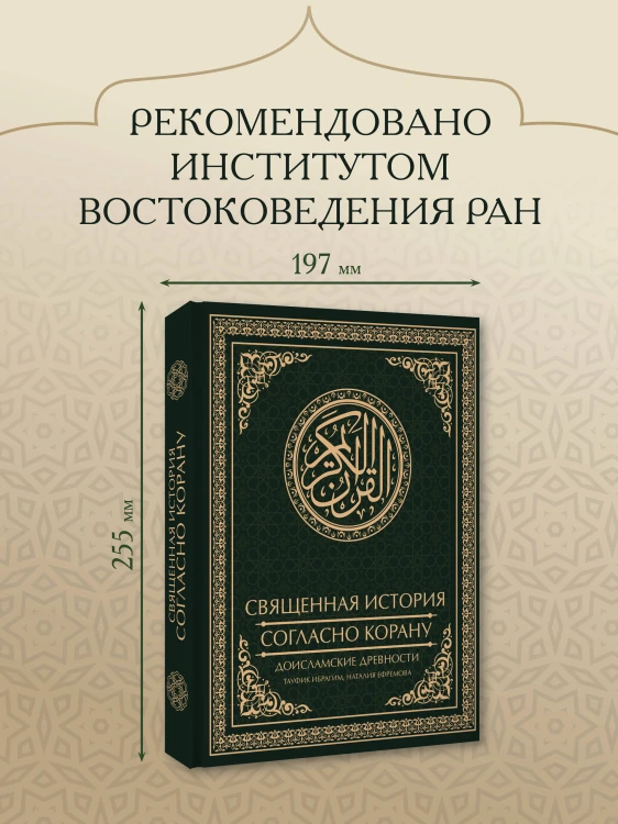 Священная история согласно Корану. Доисламские древности