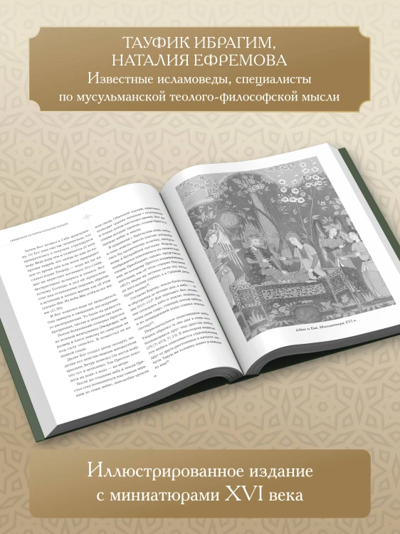 Священная история согласно Корану. Доисламские древности