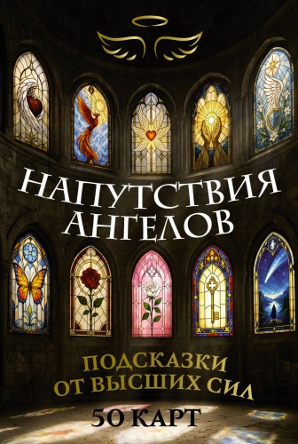 Напутствия ангелов. Подсказки от высших сил. 50 карт