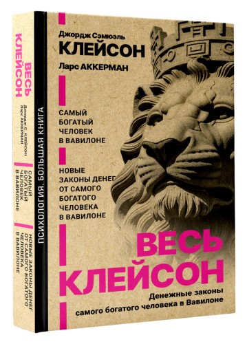 Весь Клейсон. Денежные законы самого богатого человека в Вавилоне.  Самый богатый человек в Вавилоне. Новые законы денег от Самого Богатого Человека в Вавилоне