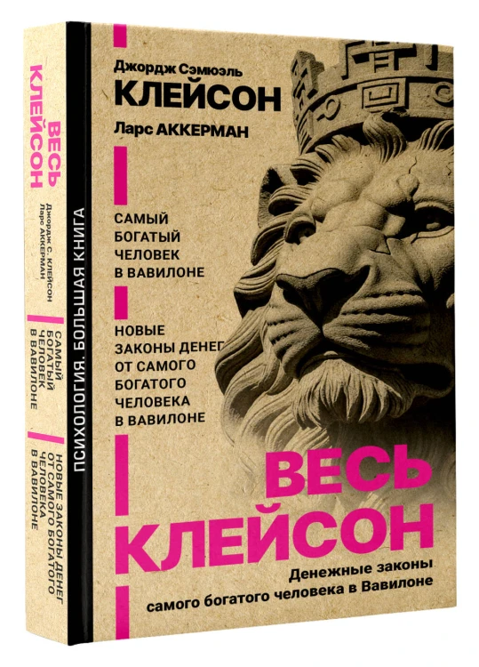Весь Клейсон. Денежные законы самого богатого человека в Вавилоне.  Самый богатый человек в Вавилоне. Новые законы денег от Самого Богатого Человека в Вавилоне