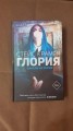 Глория. Начало истории