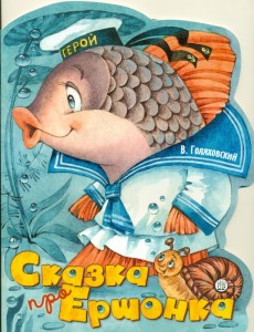 Były sobie książki. Bajka o małym jazgarze (po rosyjsku)