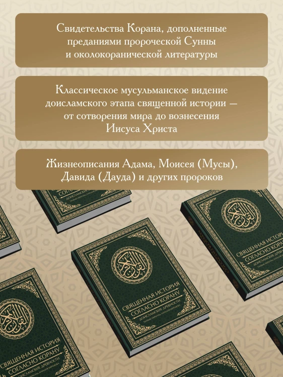 Священная история согласно Корану. Доисламские древности