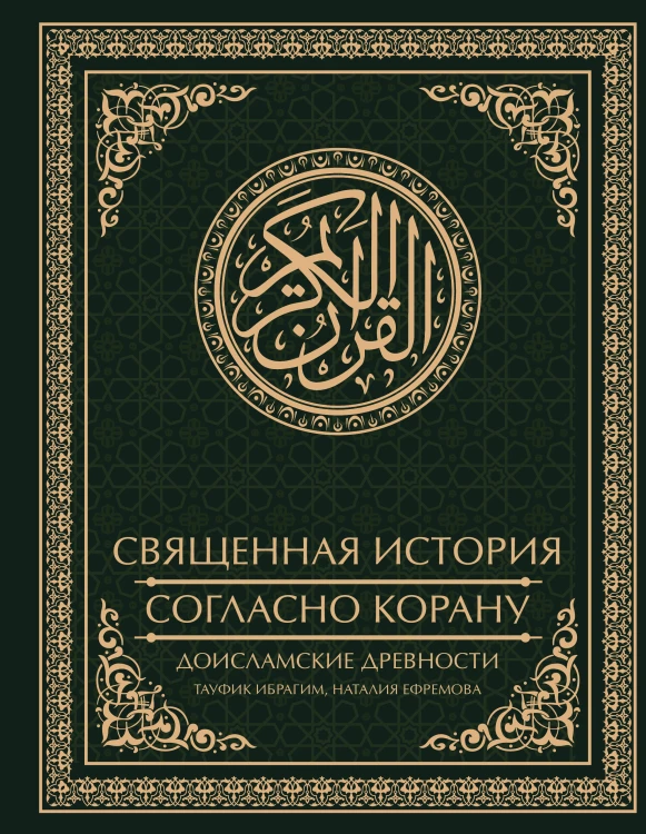 Священная история согласно Корану. Доисламские древности