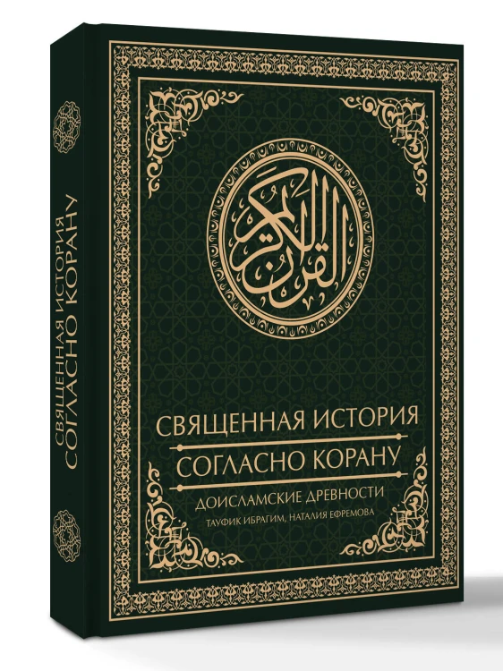 Священная история согласно Корану. Доисламские древности