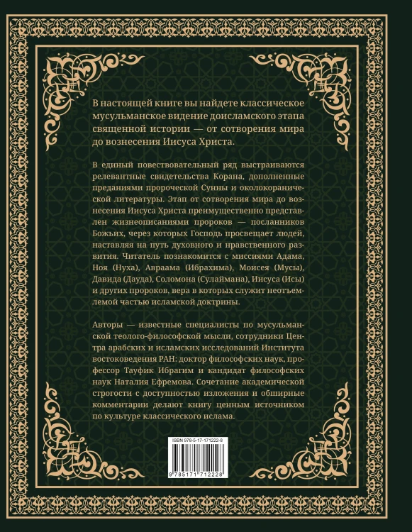 Священная история согласно Корану. Доисламские древности