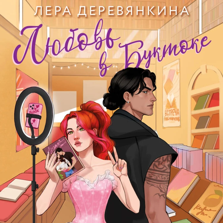 Любовь в Буктоке