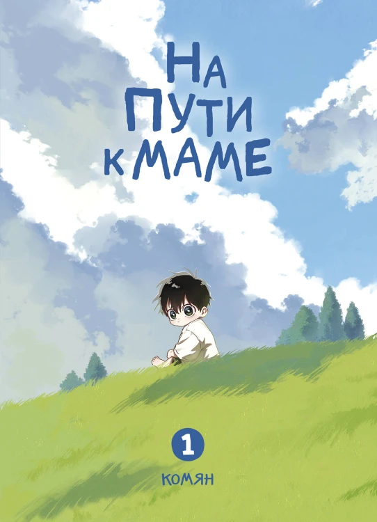 На пути к маме. Том 1
