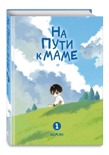 На пути к маме. Том 1