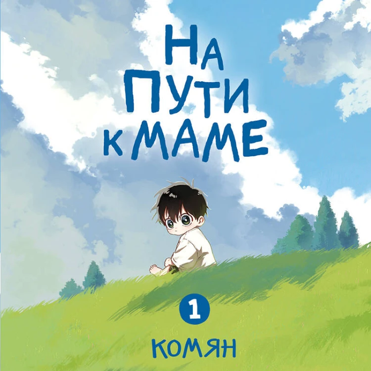 На пути к маме. Том 1