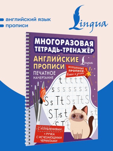 Английские прописи. Печатное начертание. Многоразовая тетрадь-тренажёр