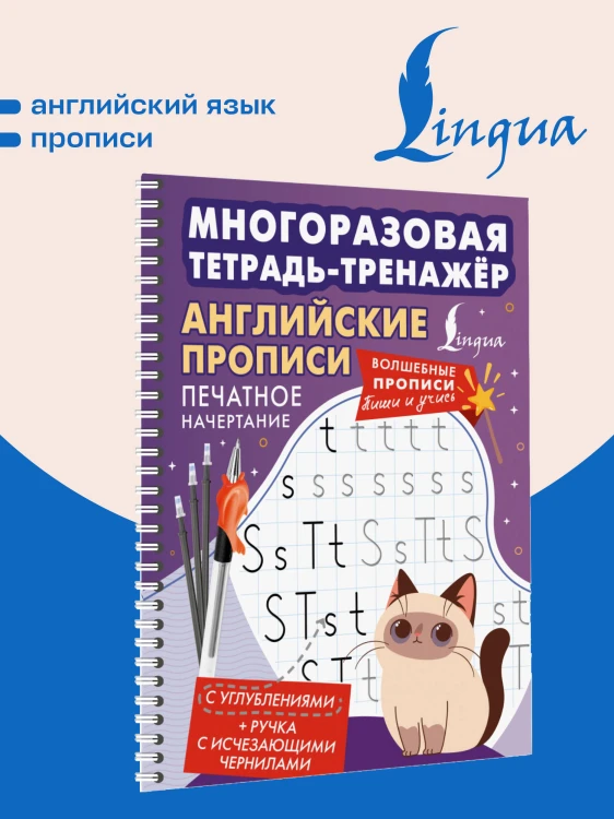 Английские прописи. Печатное начертание. Многоразовая тетрадь-тренажёр