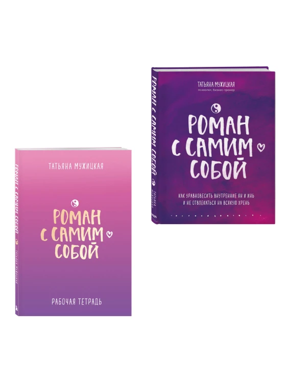 Комплект из 2-х книг. Роман с самим собой (книга + тетрадь)