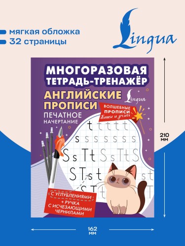 Английские прописи. Печатное начертание. Многоразовая тетрадь-тренажёр