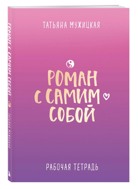 Комплект из 2-х книг. Роман с самим собой (книга + тетрадь)